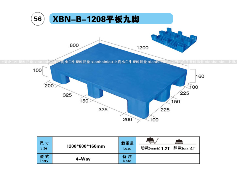 1.2*0.8米九脚平板塑料垫仓板平板九脚塑料托盘-上海小白牛塑料托盘系列
