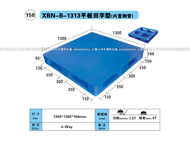 1.3*1.3米平板田字内置钢管塑料托盘-上海小白牛塑料托盘系列