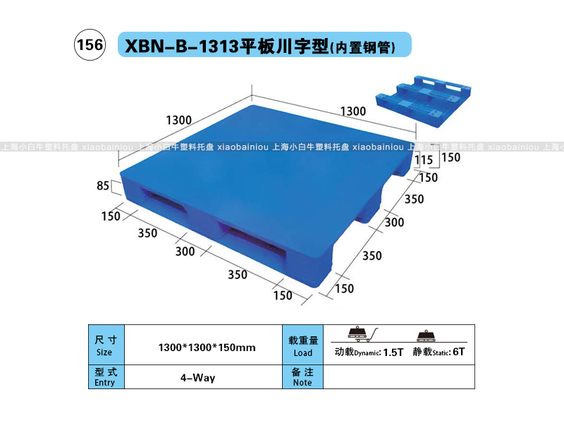 1.3*1.3米平板川字内置钢管塑料托盘-上海小白牛塑料托盘系列