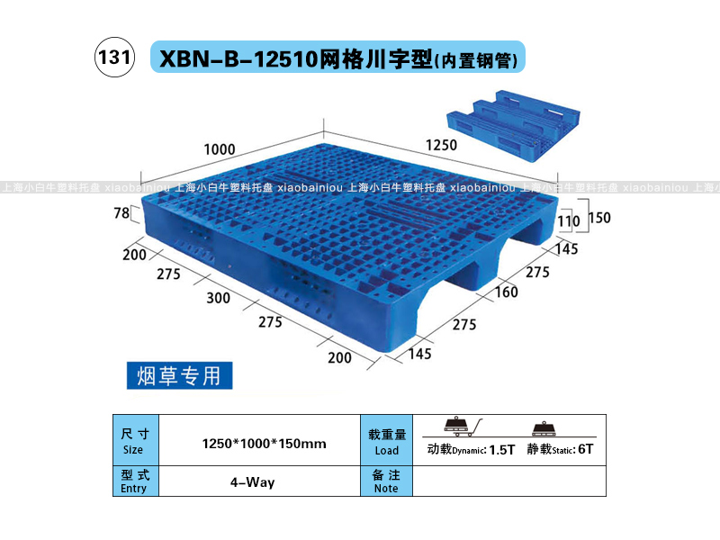 1.25*1米网格川字内置钢管塑料托盘-上海小白牛塑料托盘系列