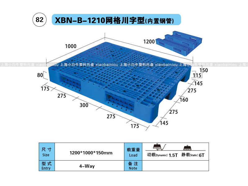 1.2*1米网格川字内置钢管塑料托盘-上海小白牛塑料托盘系列