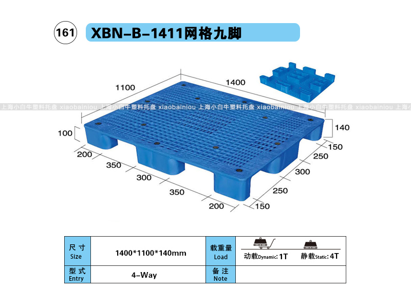 1.4*1.1米网格九脚内置钢管塑料托盘-上海小白牛塑料托盘系列