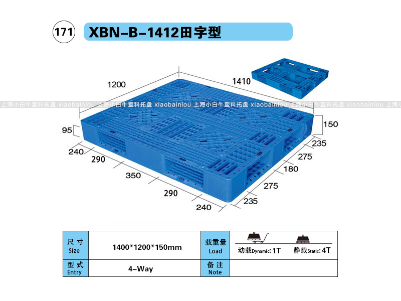 1.4*1.2米网格田字内置钢管塑料托盘-上海小白牛塑料托盘系列
