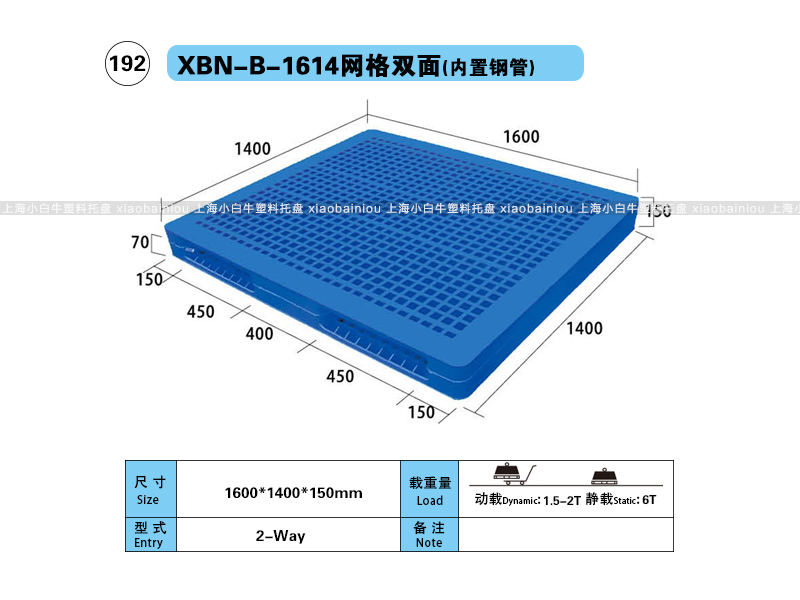 1.6*1.4米网格双面内置钢管塑料托盘-上海小白牛塑料托盘系列