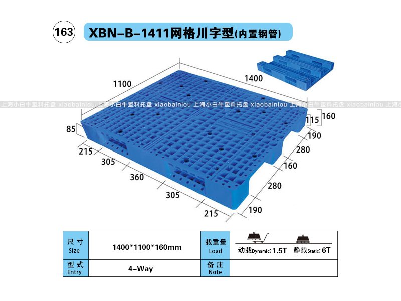 1.4*1.1米网格川字内置钢管塑料托盘-上海小白牛塑料托盘系列
