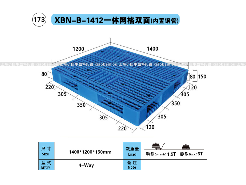 1.4*1.2米网格双面内置钢管塑料托盘-上海小白牛塑料托盘系列