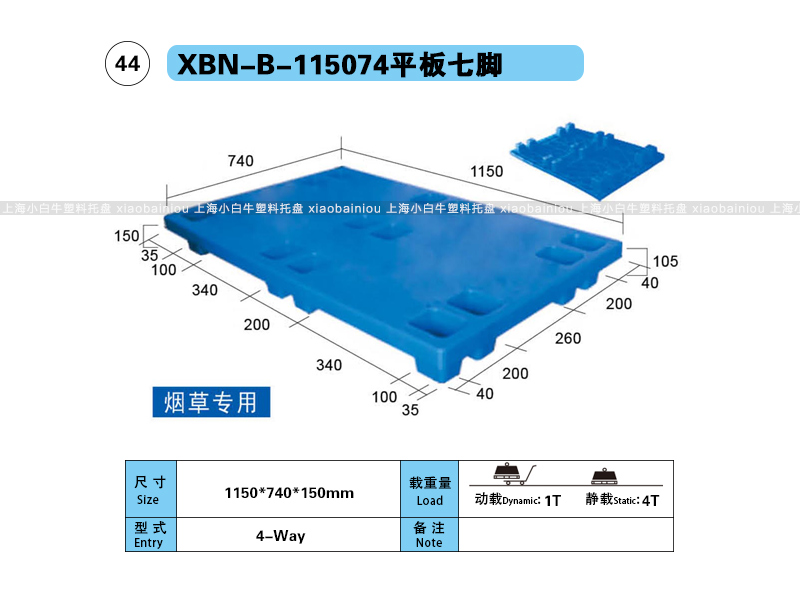 1.15*0.74米七脚平板塑料垫仓板平板七脚塑料托盘-上海小白牛塑料托盘系列