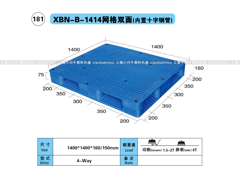 1.4*1.4米网格双面内置钢管塑料托盘-上海小白牛塑料托盘系列