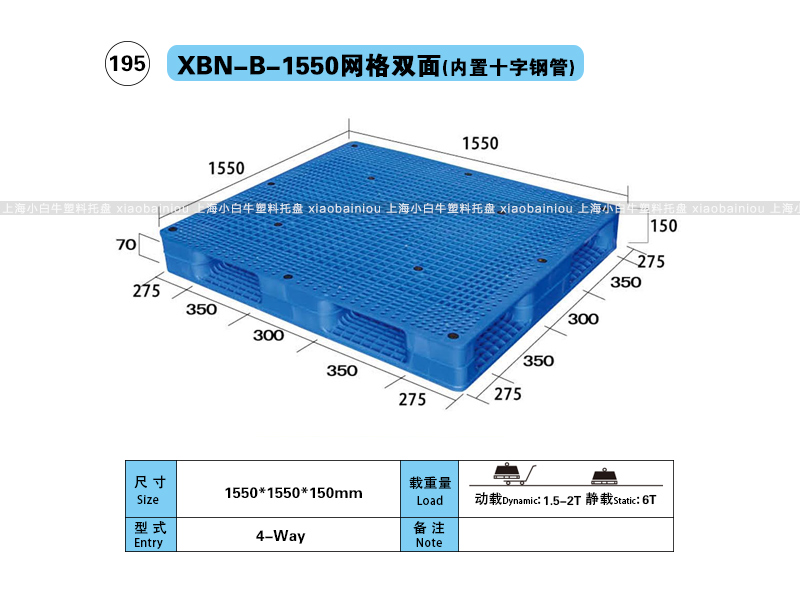 1.55*1.55米网格双面内置钢管塑料托盘-上海小白牛塑料托盘系列