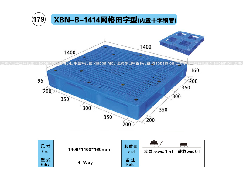 1.4*1.4米网格田字内置钢管塑料托盘-上海小白牛塑料托盘系列