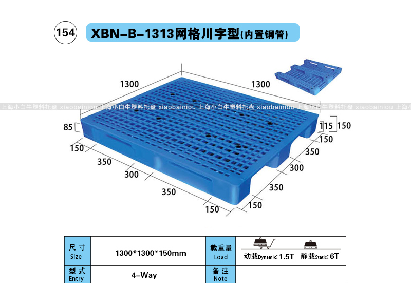 1.3*1.3米网格双面内置钢管塑料托盘-上海小白牛塑料托盘系列
