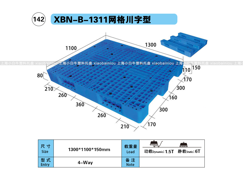 1.3*1.1米网格川字内置钢管塑料托盘-上海小白牛塑料托盘系列