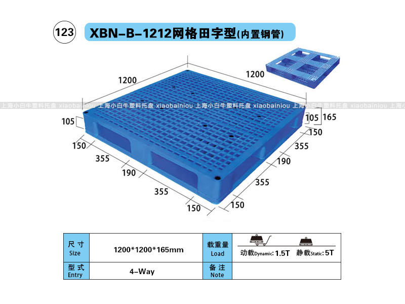 1.2*1.2米网格田字内置钢管塑料托盘-上海小白牛塑料托盘系列