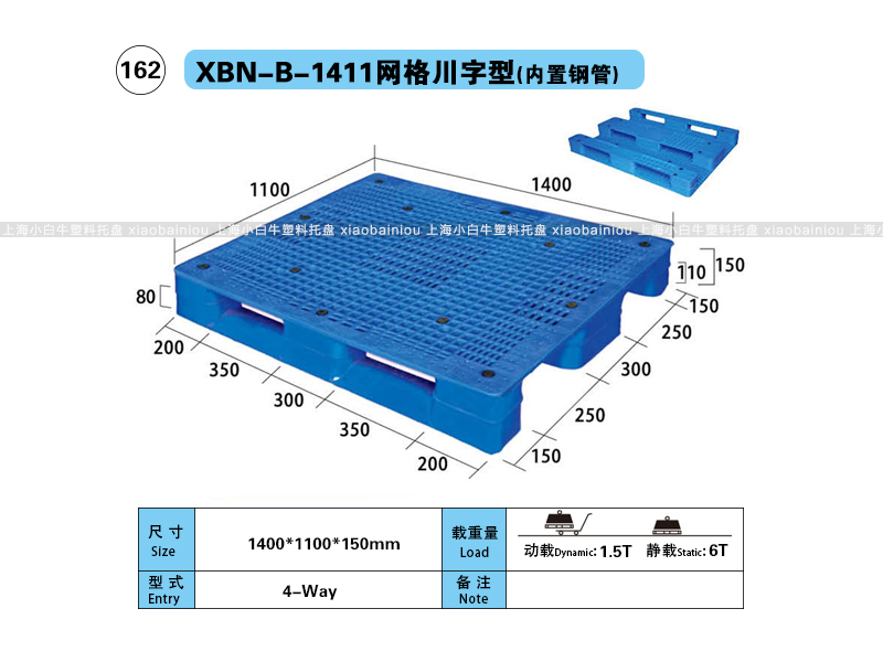 1.4*1.1米网格川字内置钢管塑料托盘-上海小白牛塑料托盘系列