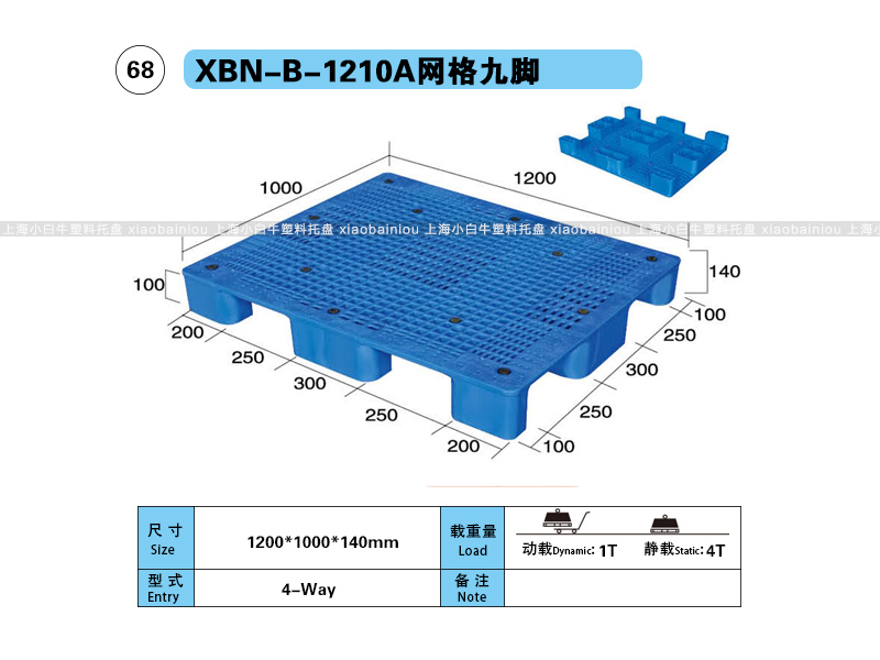 1.2*1米九脚网格塑料垫仓板网格九脚塑料托盘-上海小白牛塑料托盘系列