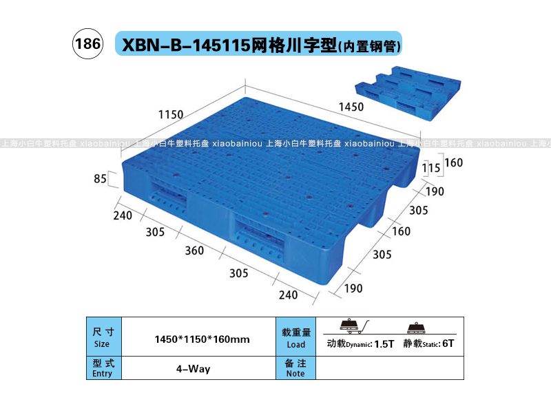 1.45*1.15米网格川字内置钢管塑料托盘-上海小白牛塑料托盘系列