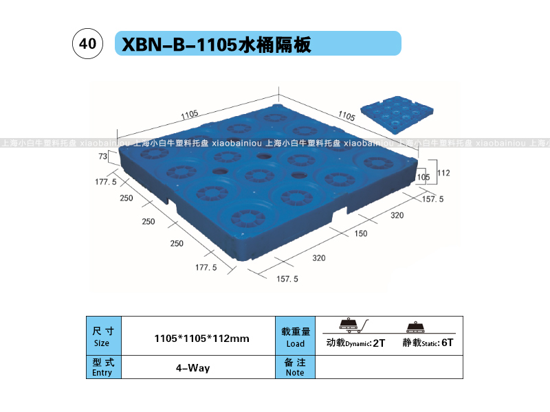 1.105*1.105米桶装水专用隔板塑料托盘-上海小白牛塑料托盘系列