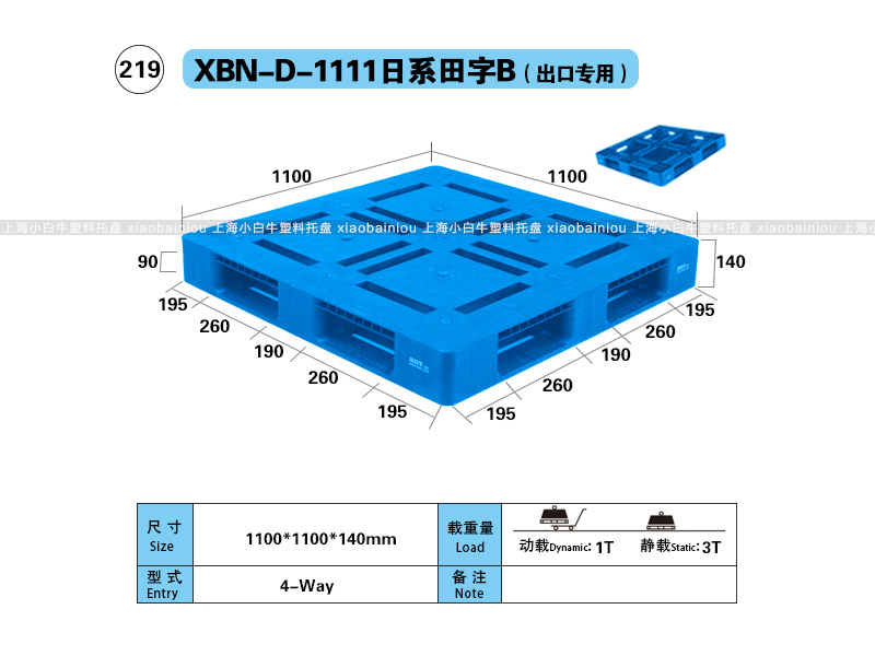 1.1*1.1米日系田字-出口专用塑料托盘-上海小白牛塑料托盘系列