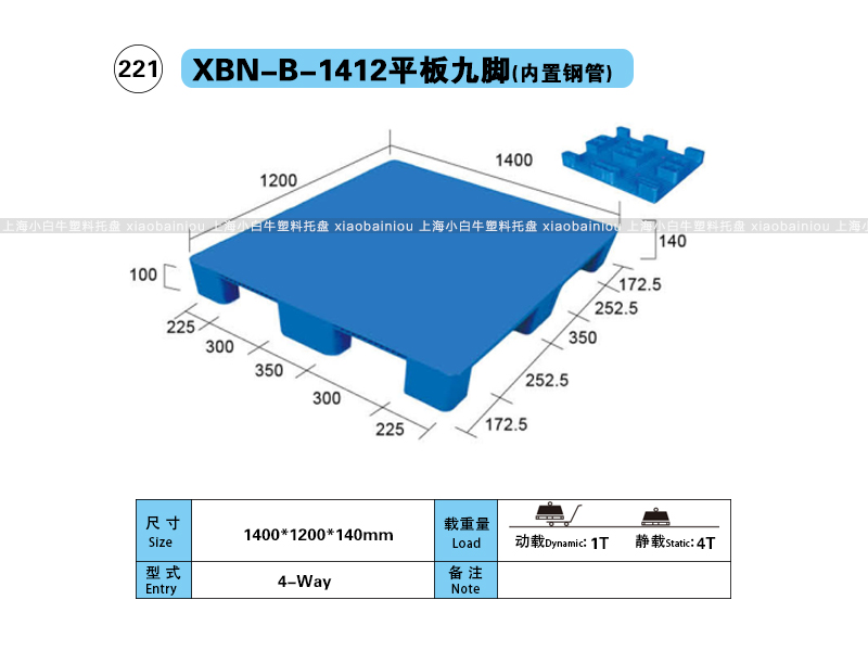 上海小白牛塑料托盘系列-1412平板九脚内置钢管塑料托盘（1.4*1.2米）